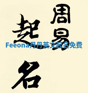 Feeona丹丹英文起名免费 Feeona丹丹英文起名免费