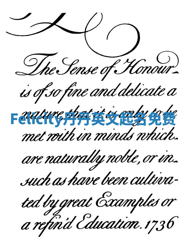 Felicity丹丹英文起名免费