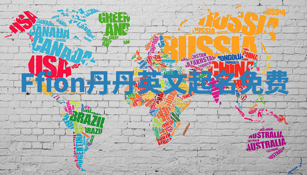 Ffion丹丹英文起名免费