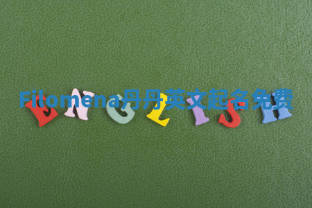 Filomena丹丹英文起名免费