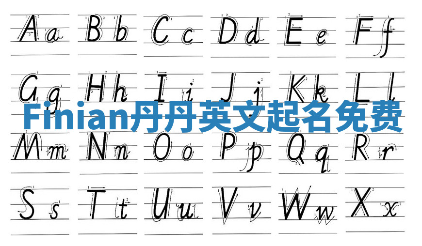 Finian丹丹英文起名免费