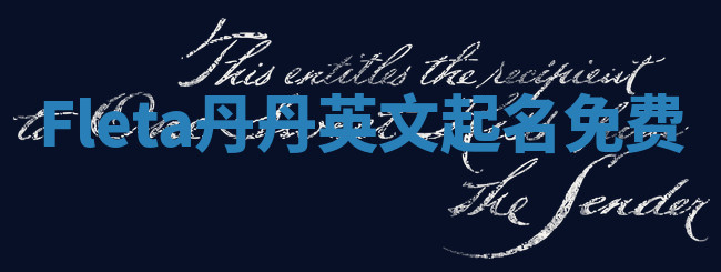 Fleta丹丹英文起名免费 Fleta丹丹英文起名免费