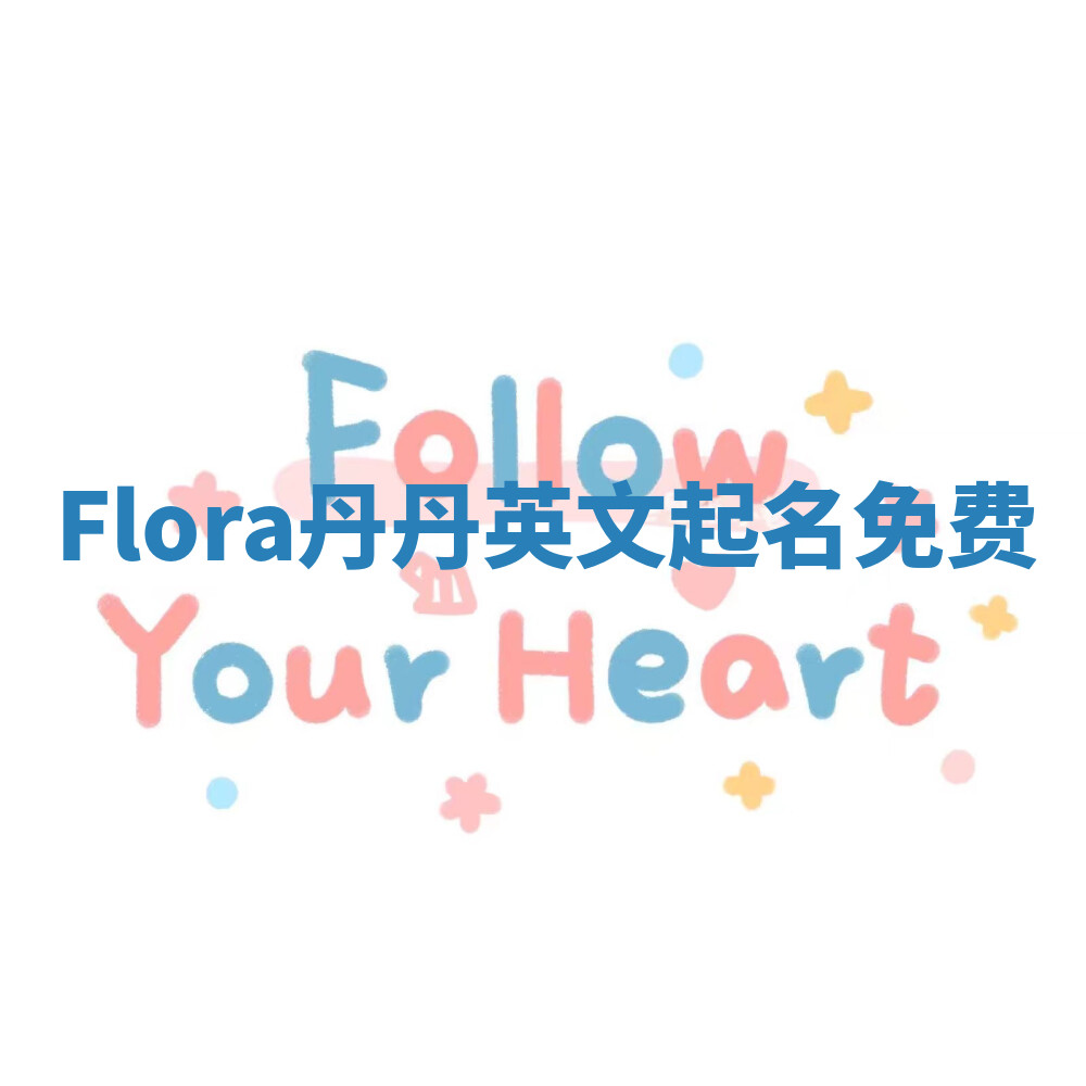 Flora丹丹英文起名免费 Flora丹丹英文起名免费