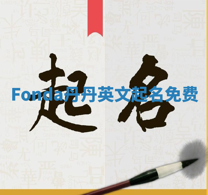 Fonda丹丹英文起名免费 Fonda丹丹英文起名免费