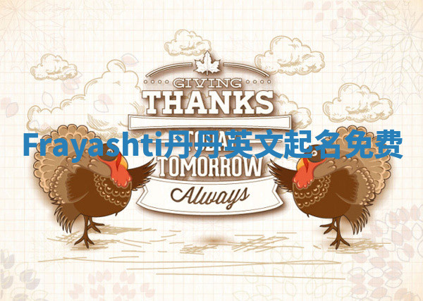 Frayashti丹丹英文起名免费 Frayashti丹丹英文起名免费