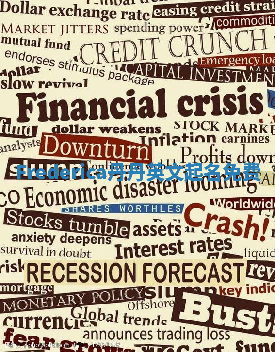 Frederica丹丹英文起名免费