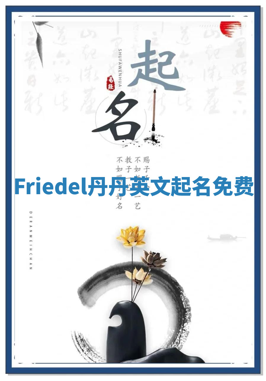 Friedel丹丹英文起名免费