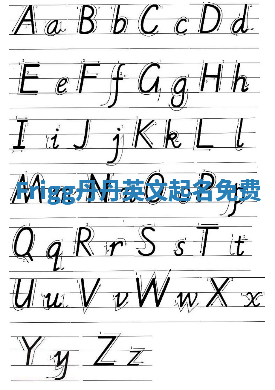 Frigg丹丹英文起名免费