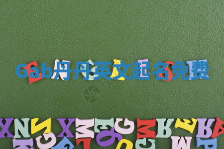 Gab丹丹英文起名免费 Gab丹丹英文起名免费