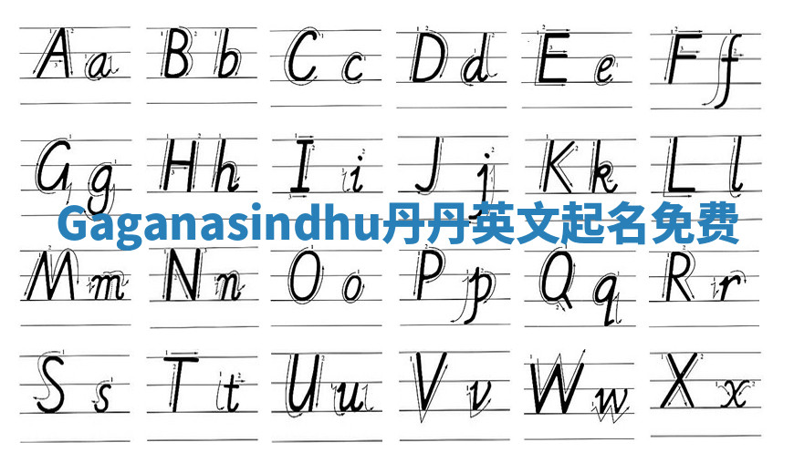 Gaganasindhu丹丹英文起名免费 Gaganasindhu丹丹英文起名免费