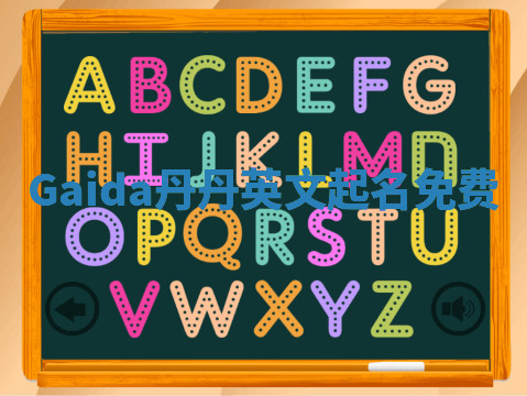 Gaida丹丹英文起名免费