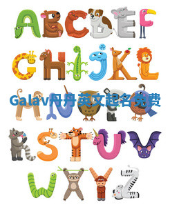 Galav丹丹英文起名免费