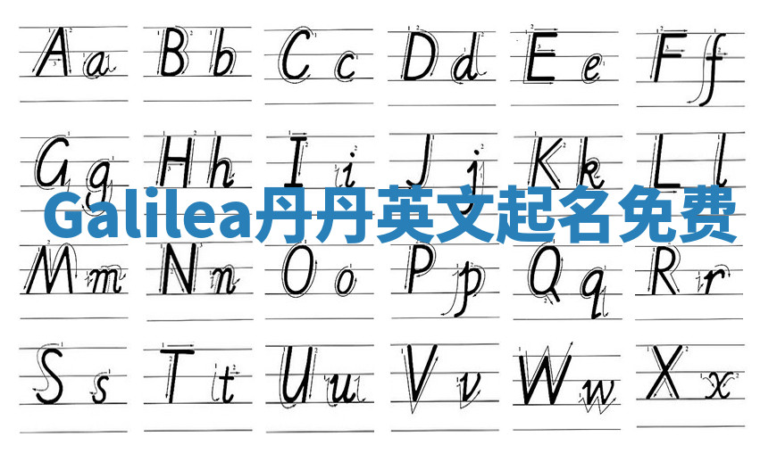 Galilea丹丹英文起名免费