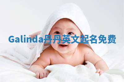 Galinda丹丹英文起名免费