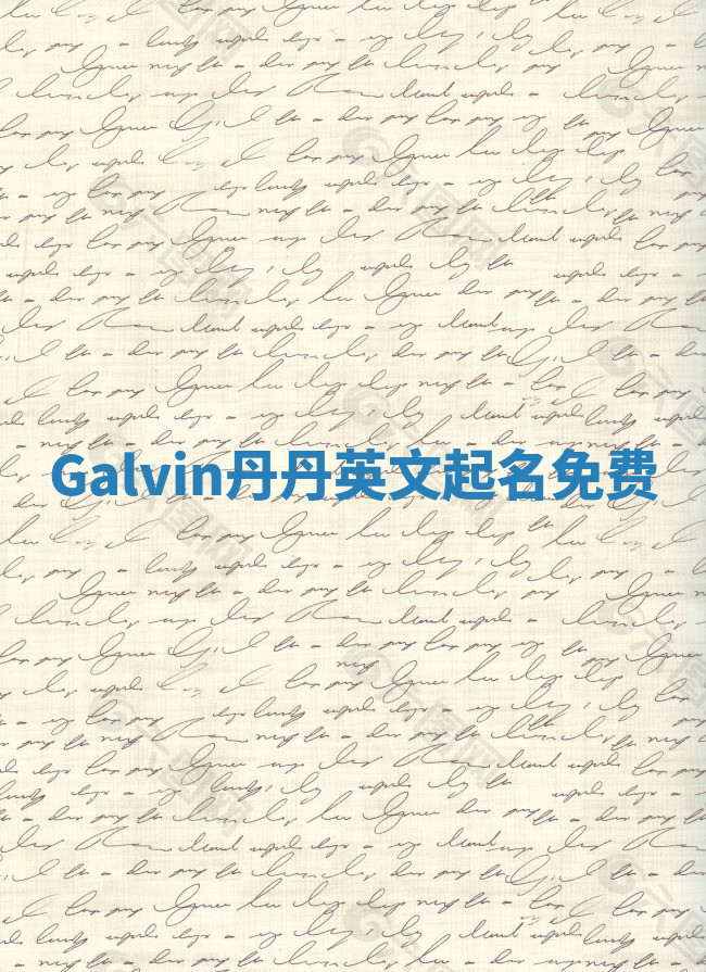 Galvin丹丹英文起名免费