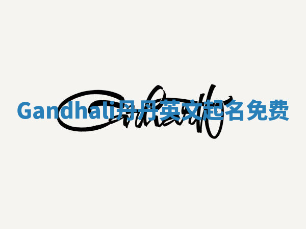 Gandhali丹丹英文起名免费