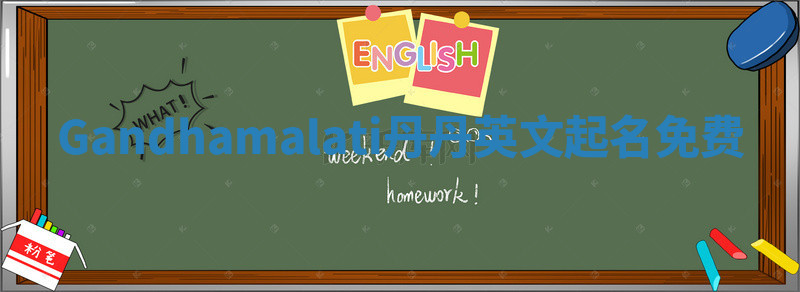 Gandhamalati丹丹英文起名免费