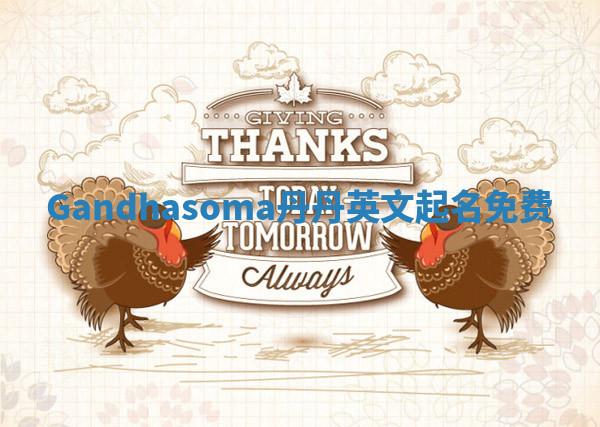 Gandhasoma丹丹英文起名免费 Gandhasoma丹丹英文起名免费