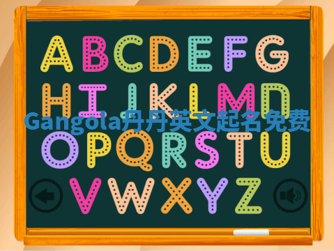 Gangola丹丹英文起名免费