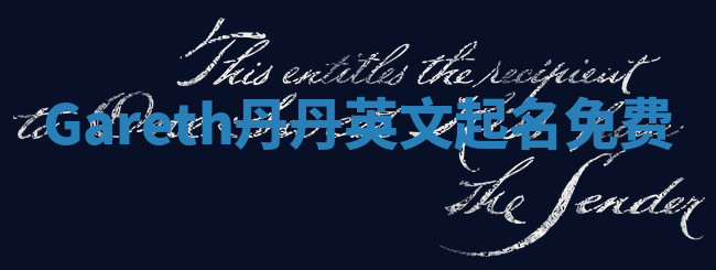 Gareth丹丹英文起名免费