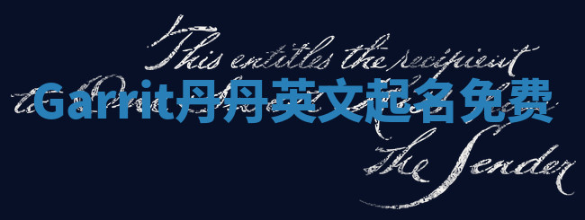 Garrit丹丹英文起名免费 Garrit丹丹英文起名免费