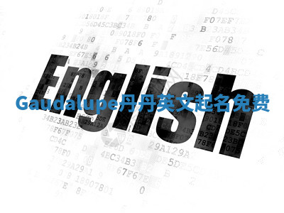 Gaudalupe丹丹英文起名免费