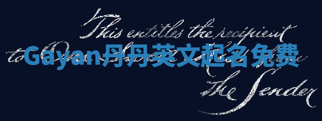 Gayan丹丹英文起名免费