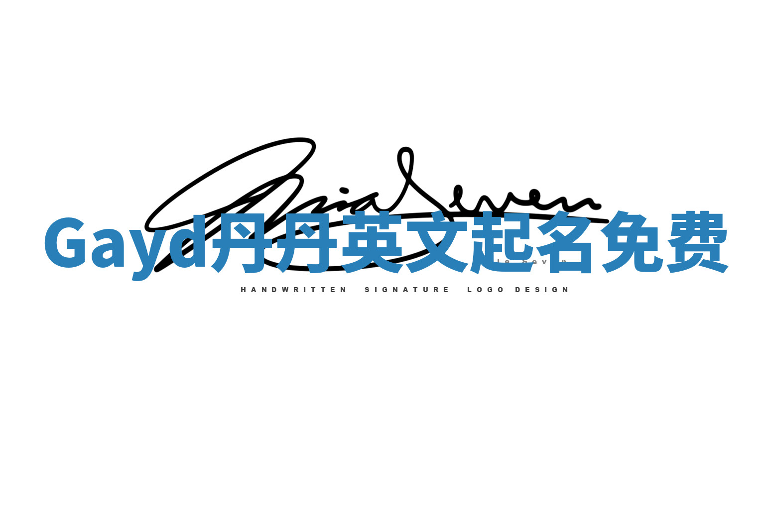 Gayd丹丹英文起名免费