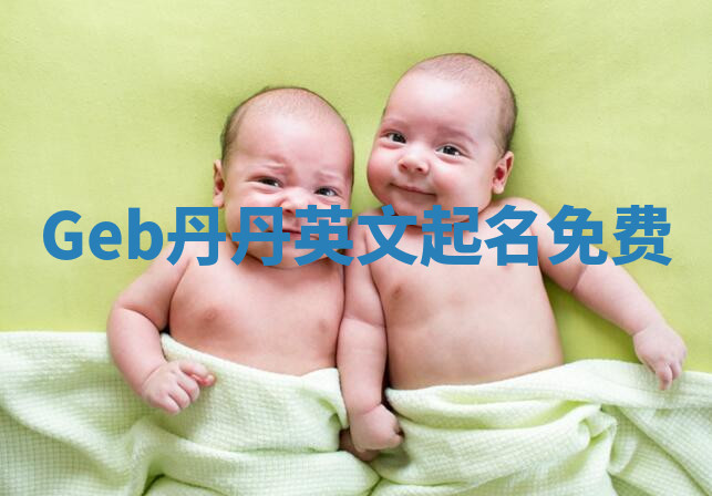 Geb丹丹英文起名免费