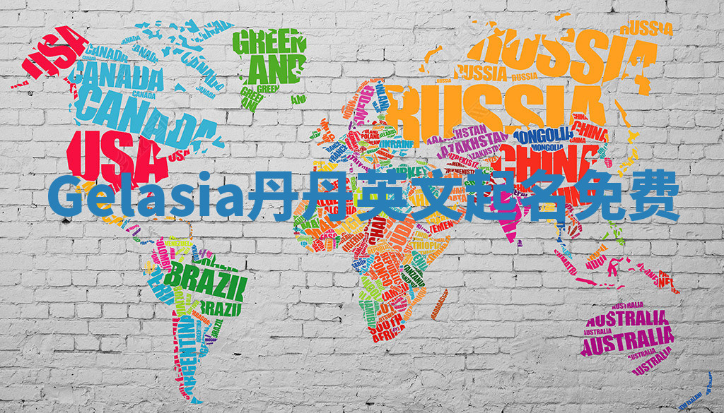 Gelasia丹丹英文起名免费