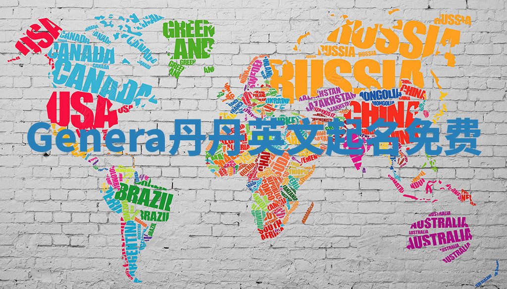 Genera丹丹英文起名免费 Genera丹丹英文起名免费