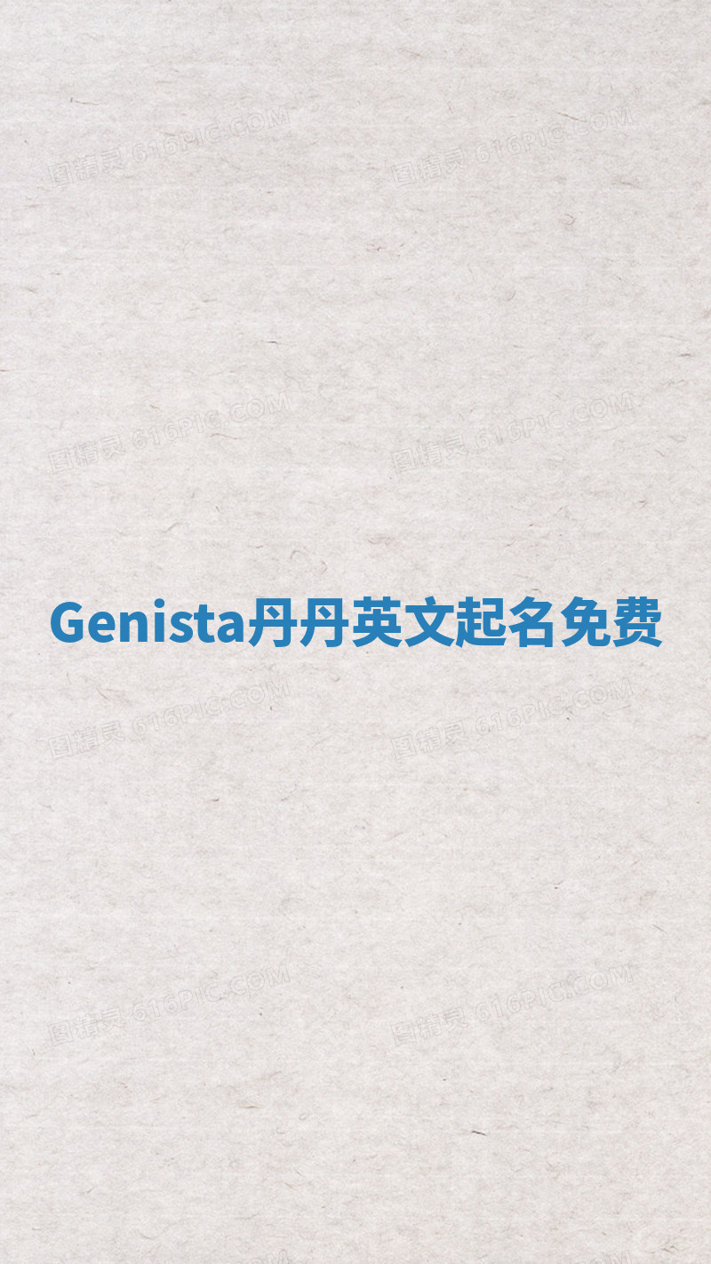 Genista丹丹英文起名免费