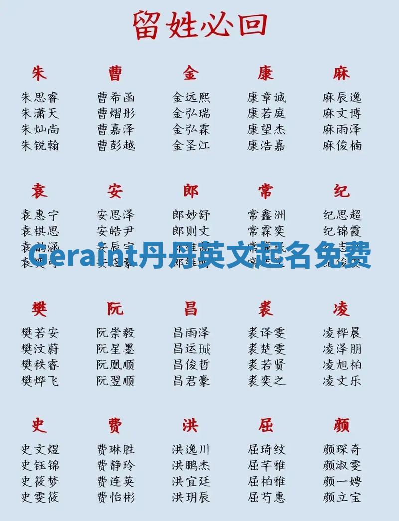 Geraint丹丹英文起名免费 Geraint丹丹英文起名免费