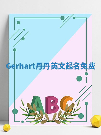 Gerhart丹丹英文起名免费 Gerhart丹丹英文起名免费