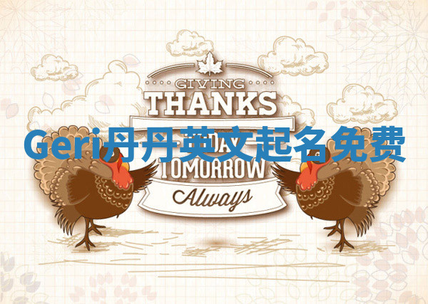 Geri丹丹英文起名免费