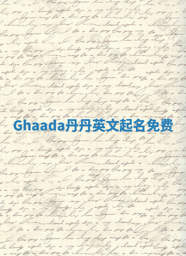 Ghaada丹丹英文起名免费 Ghaada丹丹英文起名免费