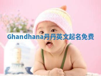 Ghandhana丹丹英文起名免费