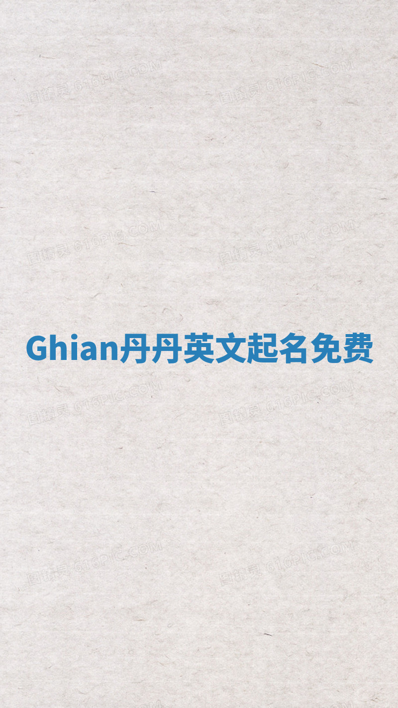 Ghian丹丹英文起名免费