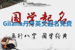 Gilana丹丹英文起名免费 Gilana丹丹英文起名免费
