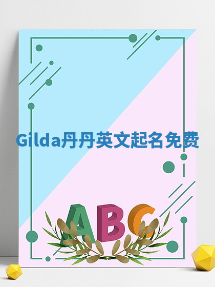 Gilda丹丹英文起名免费 Gilda丹丹英文起名免费