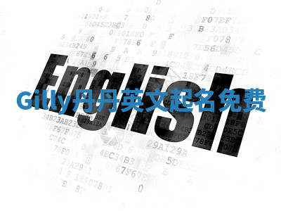 Gilly丹丹英文起名免费