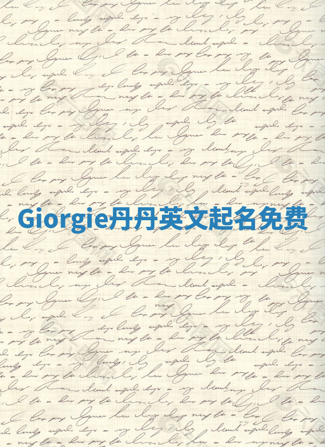 Giorgie丹丹英文起名免费