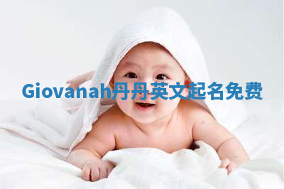 Giovanah丹丹英文起名免费