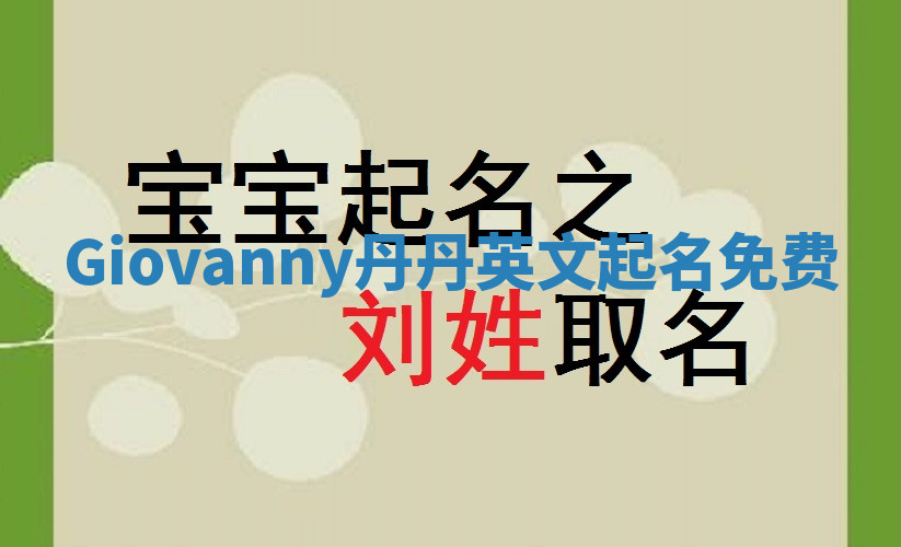 Giovanny丹丹英文起名免费