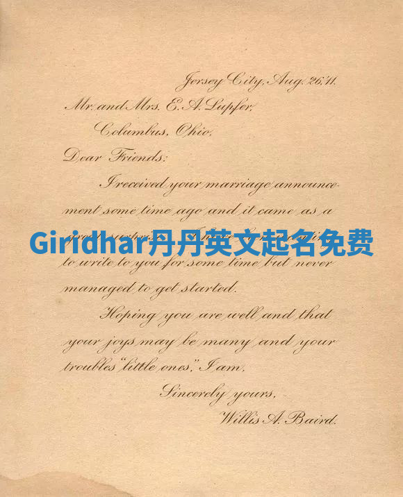 Giridhar丹丹英文起名免费
