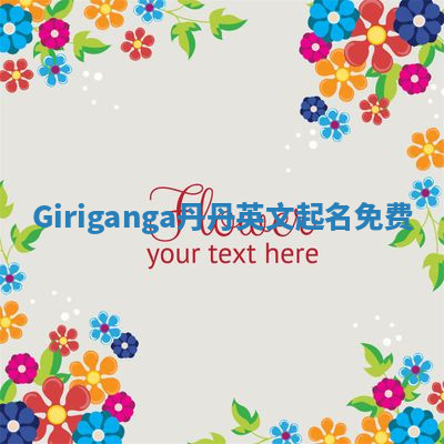 Giriganga丹丹英文起名免费