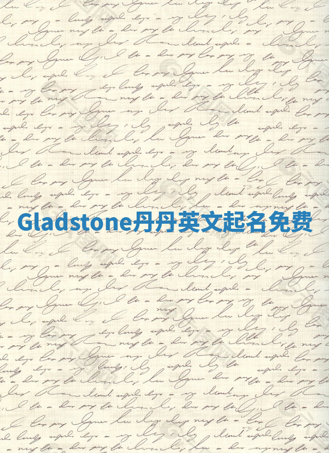 Gladstone丹丹英文起名免费