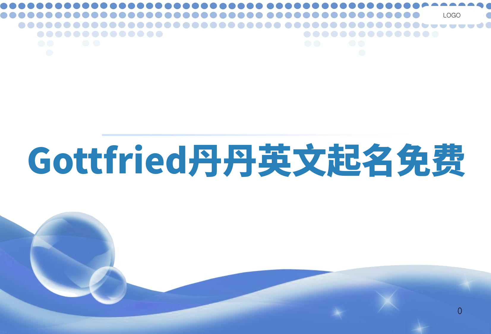 Gottfried丹丹英文起名免费 Gottfried丹丹英文起名免费