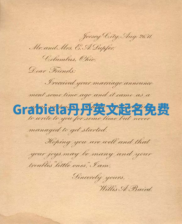 Grabiela丹丹英文起名免费