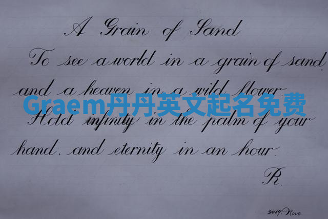 Graem丹丹英文起名免费